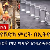 Ethiopian Business News - March 22, 2021 | አዲስ የቮድካ ምርት በኢትዮጵያ | ኮንትራክተሮች የዋጋ ማካካሻ እንዲሰጣቸው ተፈቀደ