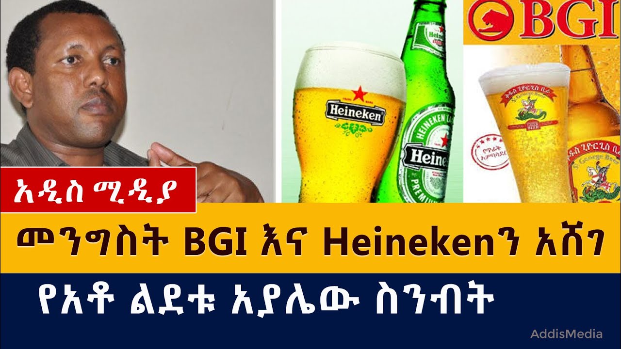 Ethiopian Government temporarily banned BGI and Heineken beer | የአቶ ልደቱ አያሌው ስንብት