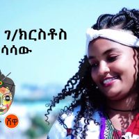 Ethiopian Music : Adefris G/Kirstos አደፍርስ ገ/ክርስቶስ (ላነሳሳው) New Ethiopian Music 2021(Official Video)