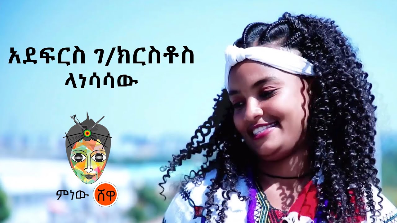 Ethiopian Music : Adefris G/Kirstos አደፍርስ ገ/ክርስቶስ (ላነሳሳው) New Ethiopian Music 2021(Official Video)