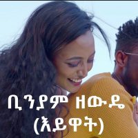 Ethiopian Music : Binyam Zewdie (Eywat) ቢንያም ዘውዴ (እይዋት)  - New Ethiopian Music 2021(Official Video)