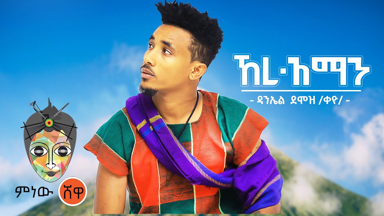 Ethiopian Music : Daniel Demoz ዳንኤል ደሞዝ (ኸረ አማን) - New Ethiopian Music 2021(Official Video)