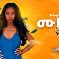 Ethiopian Music : Flora Samson (Muziqa) ፍሎራ ሳምሶን (ሙዚቃ) - New Ethiopian Music 2021(Official Video)