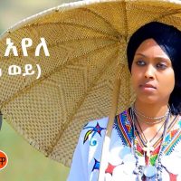 Ethiopian Music : Seble Ayele ሰብለ አየለ (ልምጣ ወይ) - New Ethiopian Music 2021(Official Video)