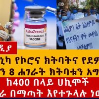 Ethiopian News Daily - የዕለቱ ዜና | March 15, 2021 | Addis Media