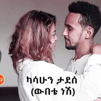 Kasahun Tadesse (Webete Nesh) ካሳሁን ታደሰ (ውበቴ ነሽ) - New Ethiopian Music 2021(Official Video)