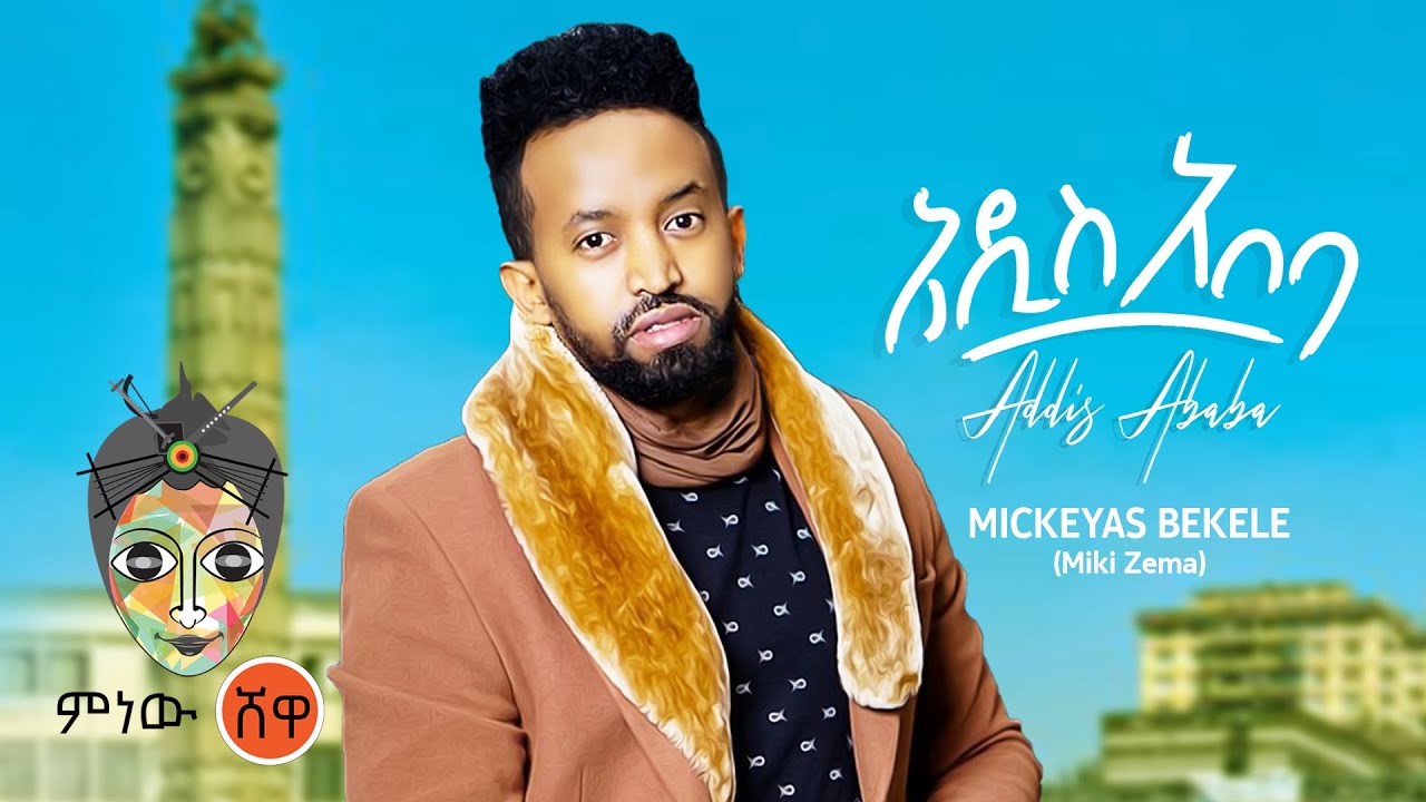 Mickeyas Bekele (Addis Ababa) ሚክያስ በቀለ (አዲስ አበባ) - New Ethiopian Music 2021(Official Video)