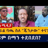 ሌ/ጄ ባጫ ደበሌ ስለ ህወሓት አመራሮች ምን አሉ | ስዩም ተሾመ በማን ተደበደበ? | Bacha Debele | Debretsion | Getachew reda