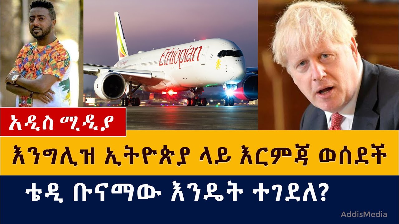 [ሰበር መረጃ] እንግሊዝ ኢትዮጵያ ላይ እርምጃ ወሰደች | ቴዲ ቡናማው እንዴት ተገደለ?