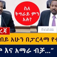 [ሰበር መረጃ] ዶ/ር አብይ አሁን በፓርላማ የተናገሩት | ኦሮሞ እና አማራ ብቻ...| Prime minister Abiy Ahmed