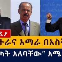 [ሰበር ዜና] "ኤርትራና አማራ በአስቸኳይ መውጣት አለባቸው" አሜሪካ | USA | Amhara special force | Eritrea Soldiers