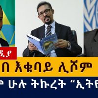 አርከበ እቁባይ ሊሾም ነው? | አለም ስለ ኢትዮጵያ ምን አለ? | Ethiopia News Today | Abiy Ahmed | Arkebe Oqubay | UN