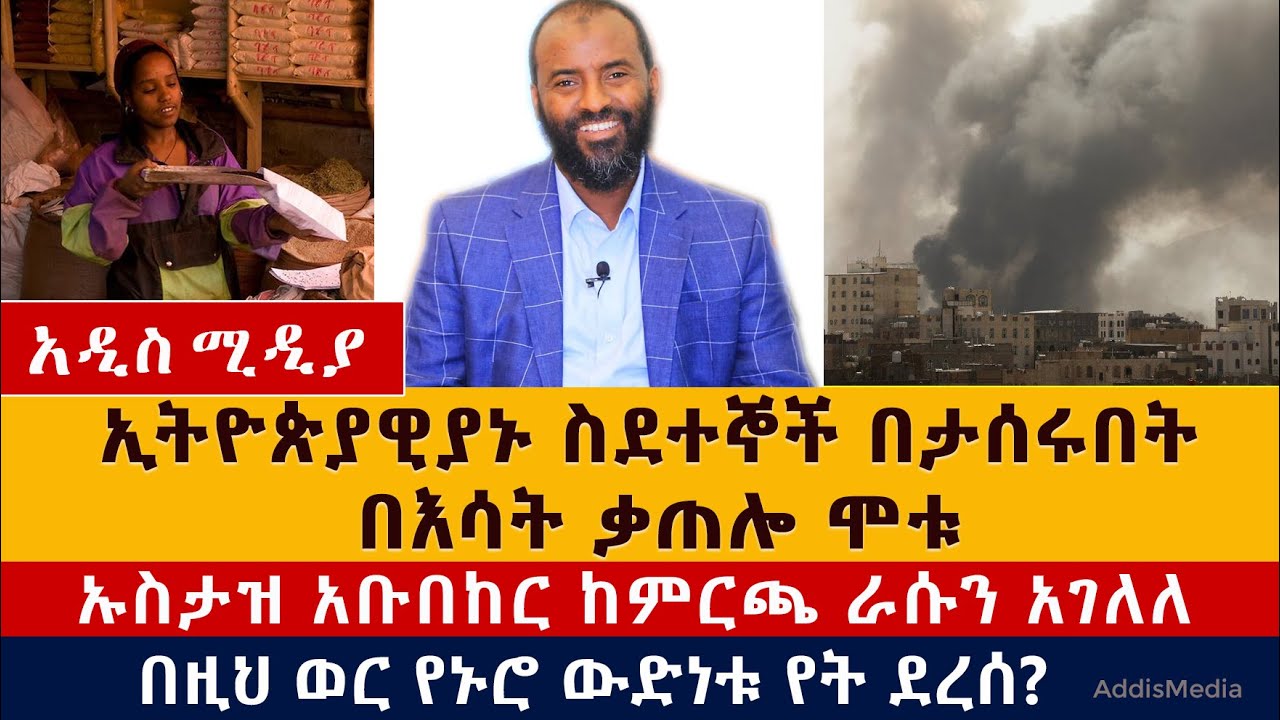 ኢትዮጵያውያን ስደተኞች በእሳት ተቃጥለው ሞቱ | ኡስታዝ አቡበከር ከምርጫ ራሱን አገለለ | የኑሮ ውድነት በዚህ ወር