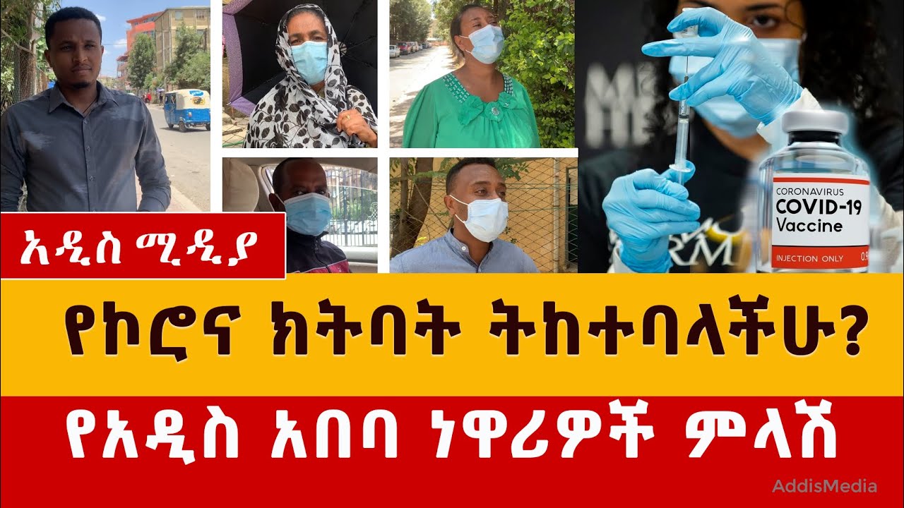 የኮሮና ክትባት ትከተባላችሁ? የአዲስ አበባ ነዋሪዎች ምላሽ | Covid-19 Vaccine | Ethiopia