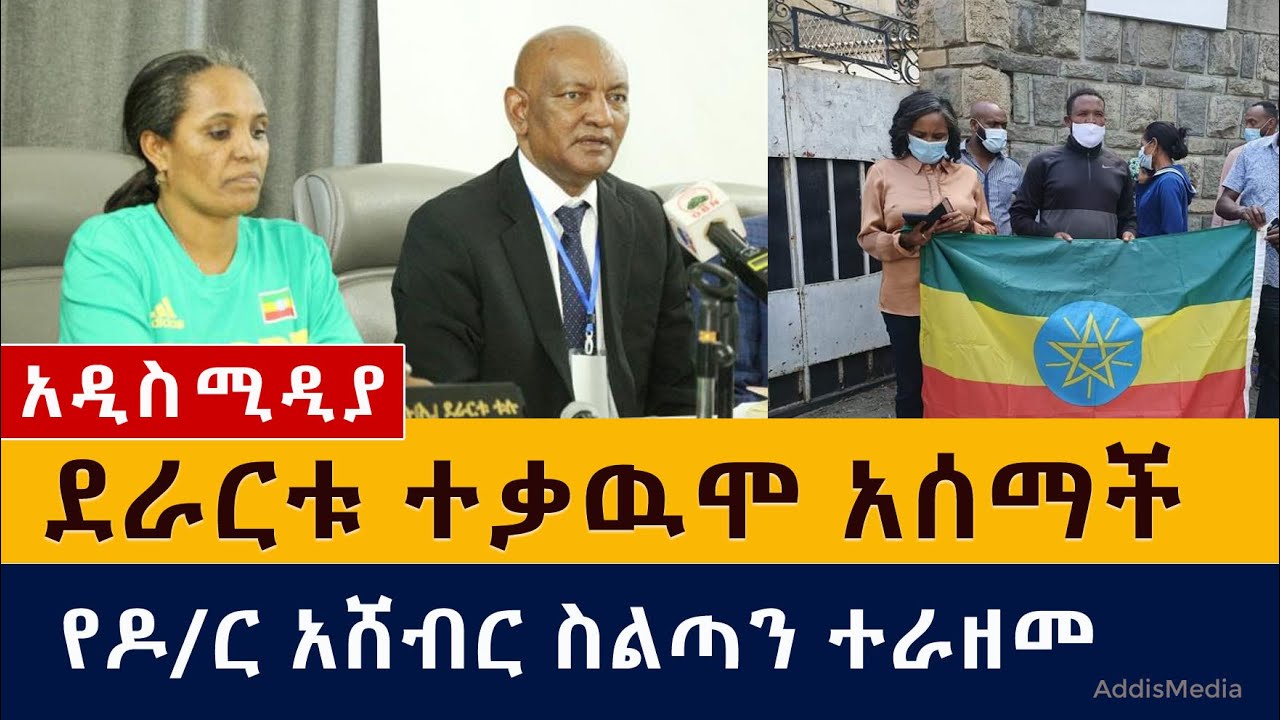 የዶ/ር አሸብር እና ደራርቱ ቱሉ ውዝግብ | Ashebir Weldegiorgis | Derartu Tulu | Ethiopia