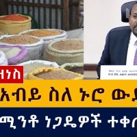 ዶ/ር አብይ ስለ ኑሮ ውድነት ምን አሉ? | Ethiopian Business News - March 24, 2021