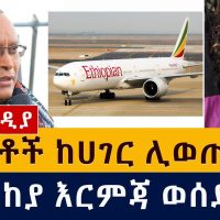 Ethiopia News: ህወሓቶች ከሀገር ሊወጡ ሲሉ መከላከያ እርምጃ ወሰደ | Ethiopia Defence | Tplf | Debretsion | Getachew