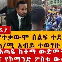 Ethiopia News - [ሰበር መረጃ] ደሴ በዶ/ር አብይ ላይ ቁጣዋን ገለጸች | አጣዬ ወደመች | Dessie protest | Ataye