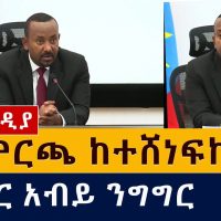 Ethiopia : PM Abiy Ahmed speech | በምርጫ ከተሸነፍኩ ስልጣኔን ... | ዶ/ር አብይ