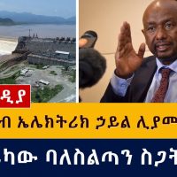 Ethiopia says GERD dam will begin generating power | አባይ ግድብ ኃይል ሊያመነጭ ነው