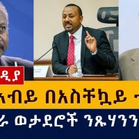 Ethiopia - ዶ/ር አብይ በአስቸኳይ ተጠሩ | የኤርትራ ወታደሮች ንጹሃንን ገደሉ