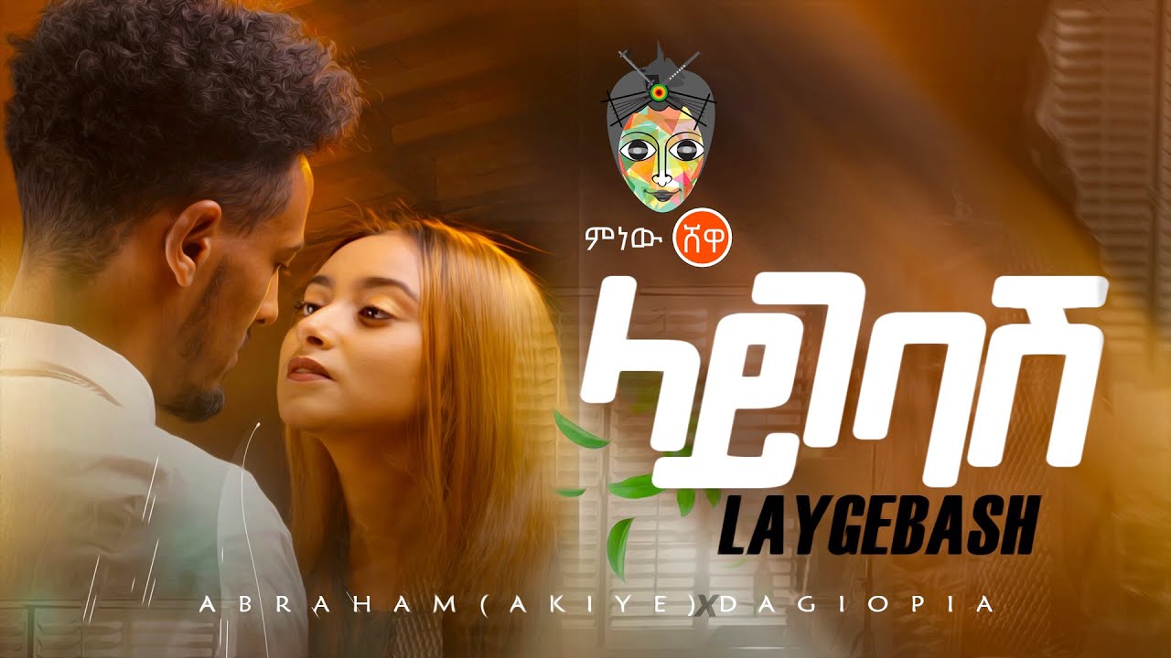 Ethiopian Music : Abraham x Dagiopia (Laygebash) ላይገባሽ - New Ethiopian Music 2021(Official Video)