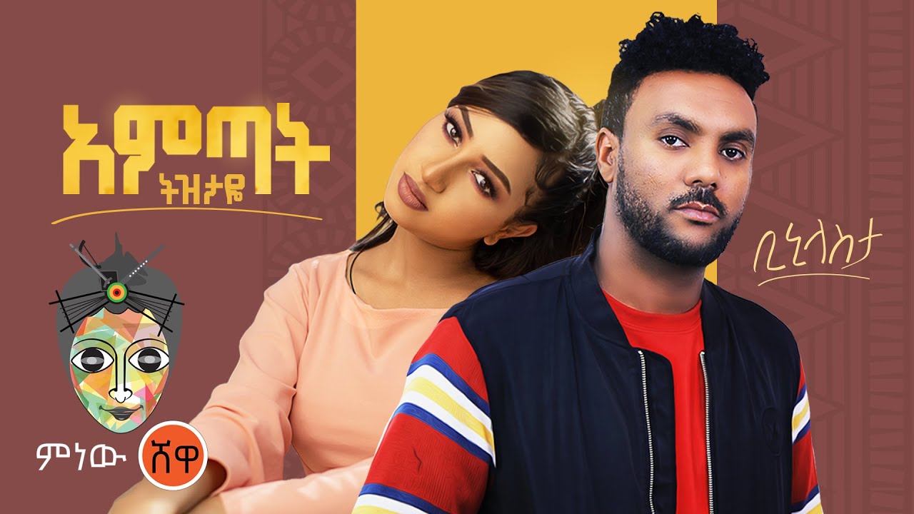 Ethiopian Music : Binny Lastta ቢኒ ላስታ (አምጣት ትዝታዬ) - New Ethiopian Music 2021(Official Video)