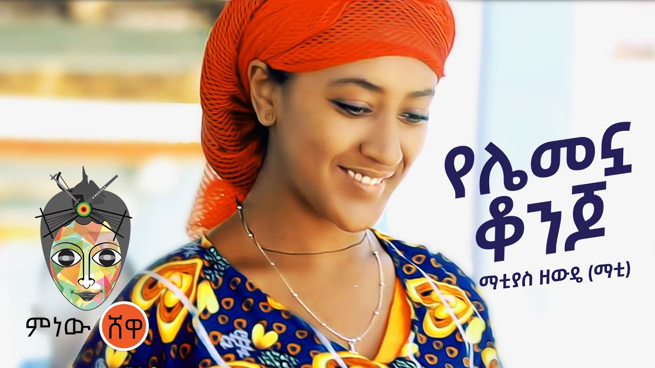 Ethiopian Music : Matyas Zemede ማትያስ ዘመዴ (የሌመኗ ቆንጆ) New Ethiopian Music 2021(Official Video)