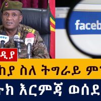 መከላከያ ስለ ትግራይ ምን አለ? | ፌስቡክ እርምጃ ወሰደ | Ethiopian News - April 8, 2021