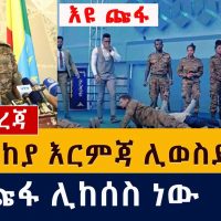 [ሰበር መረጃ] እዩ ጩፋ ሊከሰስ ነው | መከላከያ እርምጃ ሊወስድ ነው | Eyu Chufa | Christ Army church