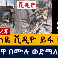 [ሰበር መረጃ] የአጣዬ ቪዲዮ ይፋ ሆነ | ከተማዋ በሙሉ ወድማለች | Ethiopia | Amhara | Ataye