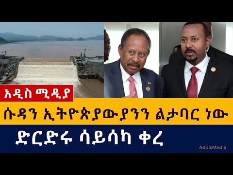 ሱዳን ኢትዮጵያውያንን ልታባር ነው | ድርድሩ ሳይሳካ ቀረ