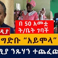ሱዳን ግድቡ "አይሞላ" አለች | በኦሮሚያ ንጽሃን ተጨፈጨፉ | Ethiopia | Sudan | Abay dam