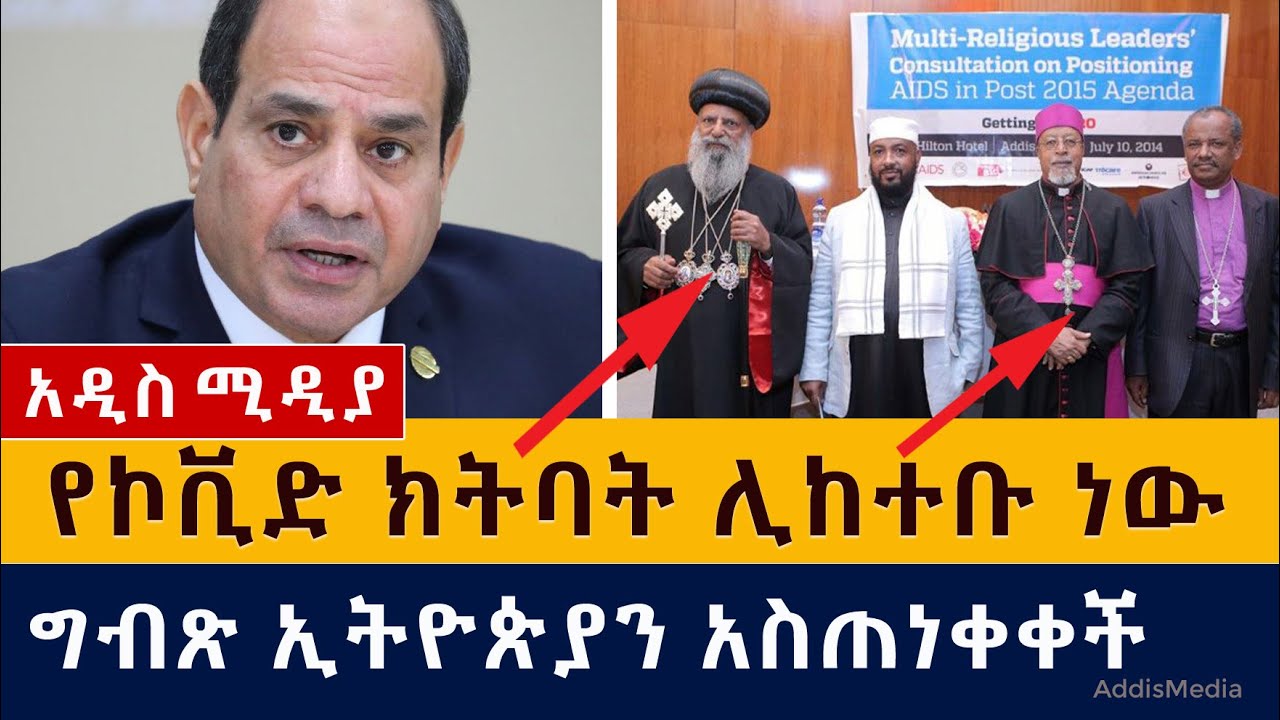 እነ አቡነ ማቲያስ ሊከተቡ ነው | ዶ/ር ሙሉ ነጋ ተባረሩ? | ግብጽ ኢትዮጵያን አስጠነቀቀች | Ethiopian News - April 7, 2021