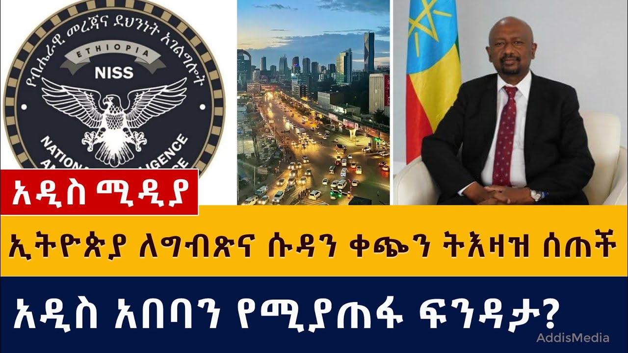 ግብጽና ሱዳን ቀጭን ትእዛዝ ተሰጣቸው | አዲስ አበባን የሚያጠፋ ፍንዳታ? | Addis Media - News