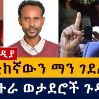 ፖለቲከኛውን ማን ገደለው? | የኤርትራ ወታደሮች ጉዳይ | ጃዋር መሀመድ |