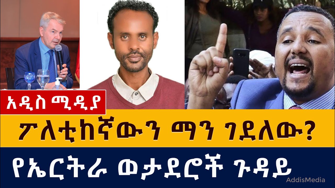 ፖለቲከኛውን ማን ገደለው? | የኤርትራ ወታደሮች ጉዳይ | ጃዋር መሀመድ |