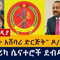 Ethiopia: "ህወሓት አሸባሪ ድርጅት" ዶ/ር አብይ | የአሜሪካ ሴናተሮች ደብዳቤ | PM Abiy Ahmed | TPLF