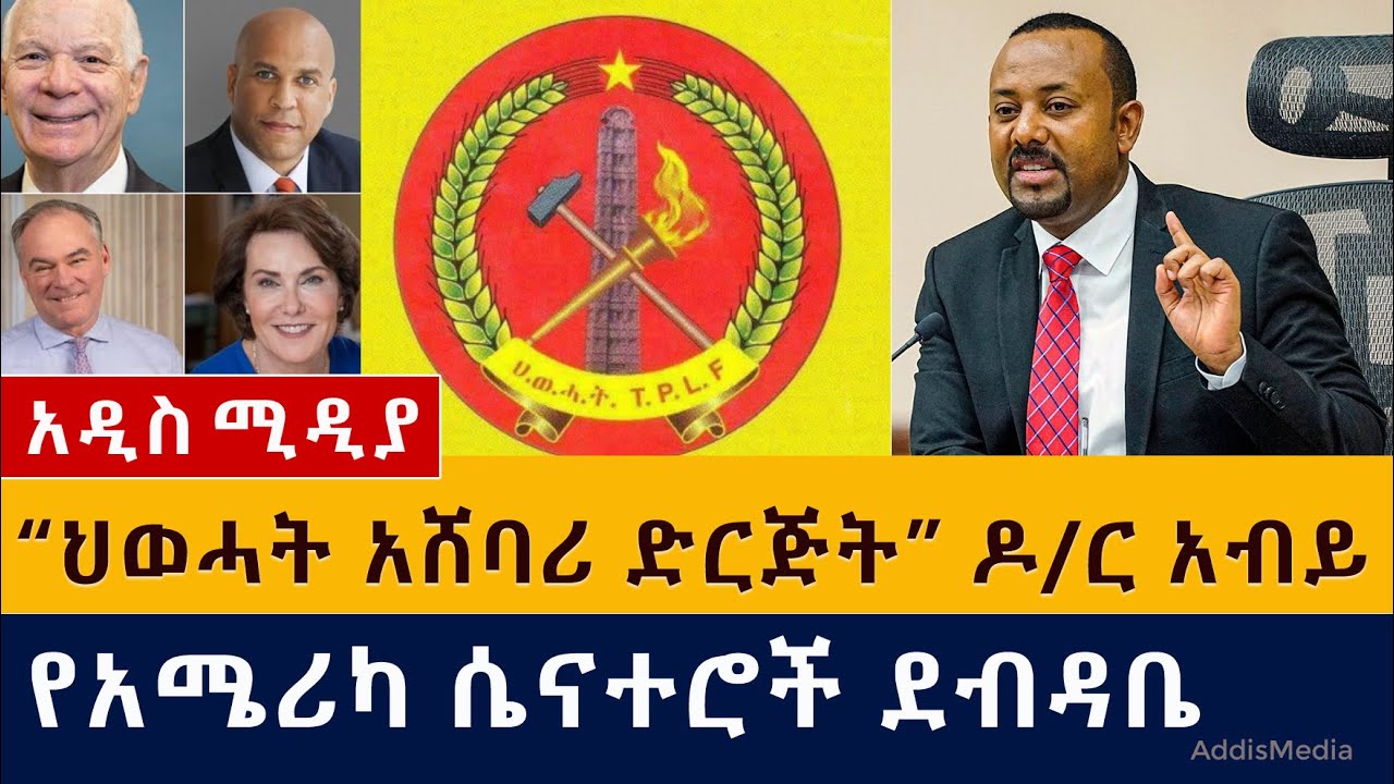 Ethiopia: "ህወሓት አሸባሪ ድርጅት" ዶ/ር አብይ | የአሜሪካ ሴናተሮች ደብዳቤ | PM Abiy Ahmed | TPLF