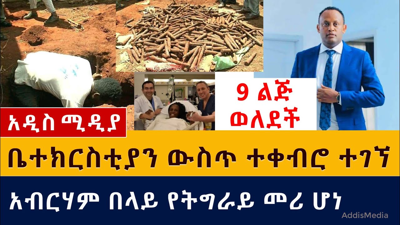 Ethiopia: ቤተ ክርስቲያን ውስጥ ተቀብሮ ተገኘ | አብርሃም በላይ የትግራይ መሪ ሆነ | የ 25 አመቷ ወጣት በአንዴ 9 ወለደች