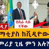 Ethiopia: አቡነ ማቲያስ ከቪዲዮው በኋላ ለመጀመሪያ ጊዜ ታዩ | የወጣቱ አባት እውነቱን ተናገሩ | Ethiopia orthodox | abune mathias
