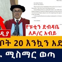 Ethiopia: የፑቲን ደብዳቤ ለዶ/ር አብይ | "ለግንቦት 20 እንኳን አደረሰህ" | ከሆዱ ሚስማር የወጣው ኢትዮጵያዊ