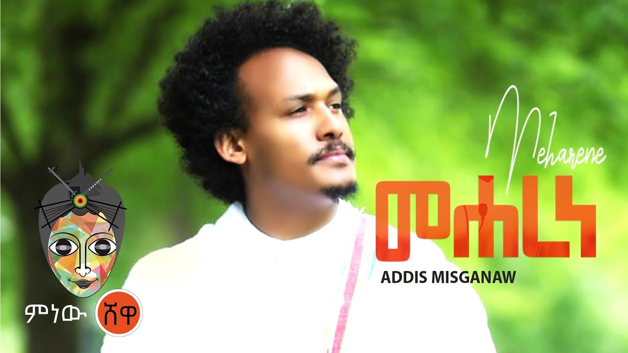 Ethiopian Music : Addis Misganaw /Addio "Meharene መሐረነ" New Ethiopian Music 2021(Official Video)