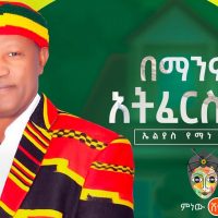 Ethiopian Music : Elias Yemane ኤልያስ የማነ (በማንም አትፈርስም) - New Ethiopian Music 2021(Official Video)