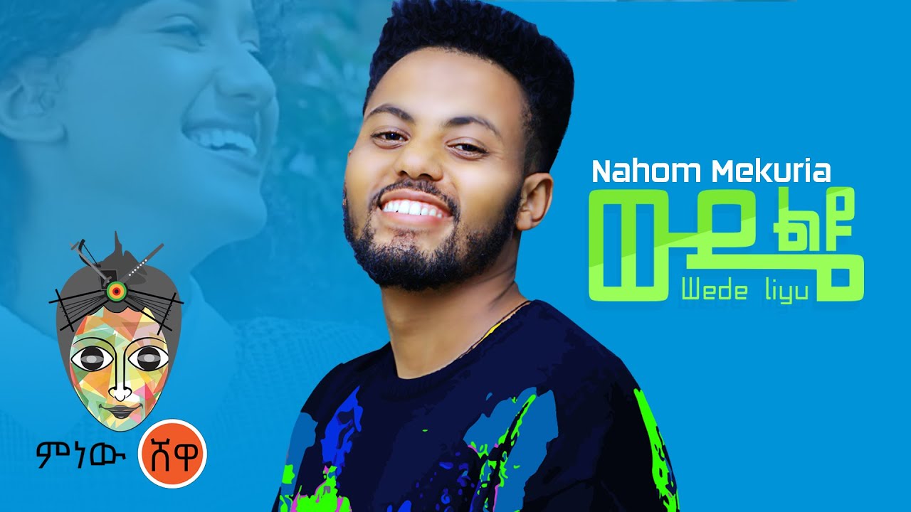 Ethiopian Music: Nahome Mekuriya (Wude Liyu) ናሆም መኩርያ(ውዴ ልዩ)New Ethiopian Music 2021(Official Video)