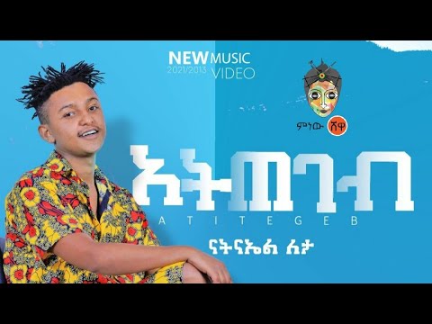 Ethiopian Music : Natnael Leta ናትናኤል ለታ (አትጠገብ) - New Ethiopian Music 2021(Official Video)