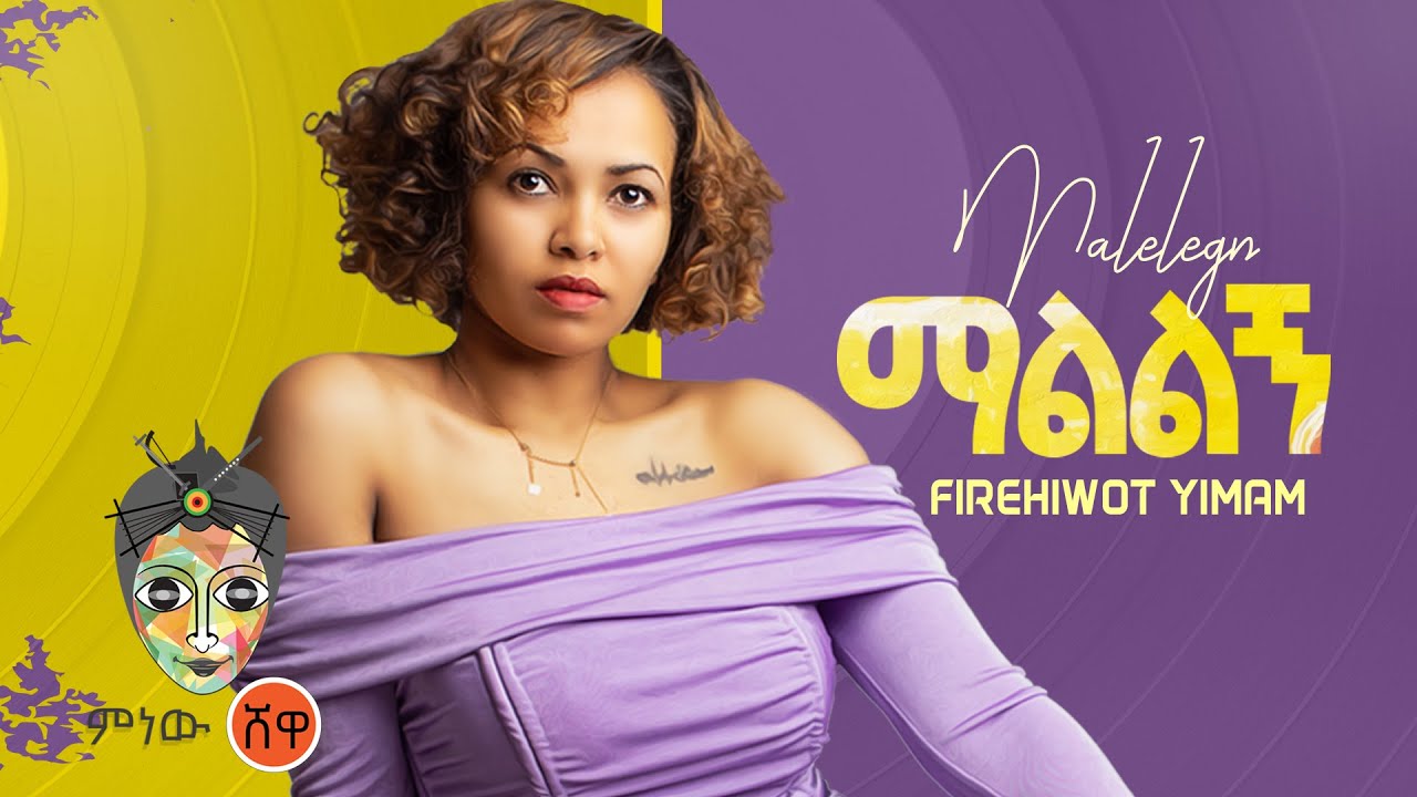 Frehiwot Yemem (Malilign) ፍሬህይወት ይማም (ማልልኝ) - New Ethiopian Music 2021(Official Video)