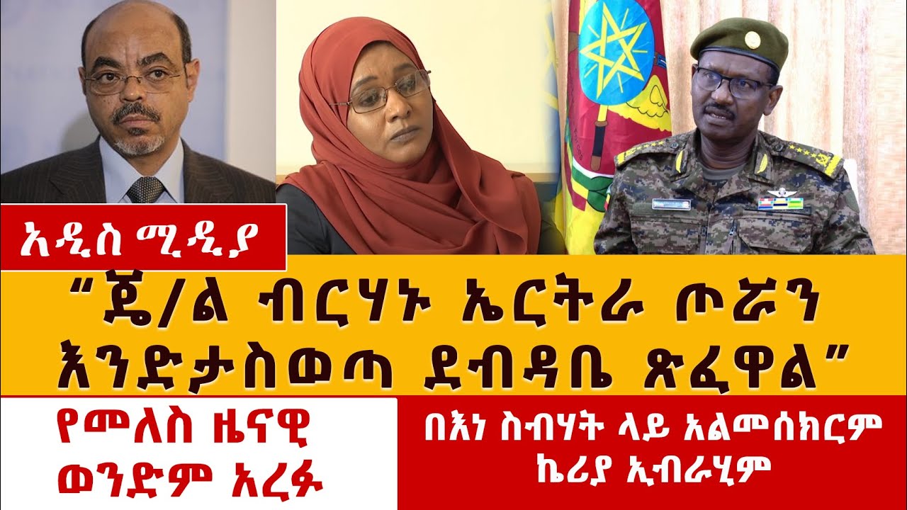 "ጄ/ል ብርሃኑ ኤርትራ ጦሯን እንድታስወጣ ደብዳቤ ጽፈዋል" | Birhanu Jula Asks Eritrea to Withdraw Troops From Tigray