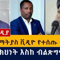 ለአቡነ ማትያስ ቪዲዮ የተሰጡ መልሶች | ከቤተ-ክህነት እስከ ብልጽግና | Ethiopia Orthodox | Abune Mathias