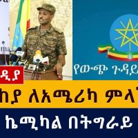 መከላከያ ለአሜሪካ ምላሽ ሰጠ | አደገኛ ኬሚካል በትግራይ ክልል | 7 ሰዎች ሞቱ | Ethiopia News May 24, 2021